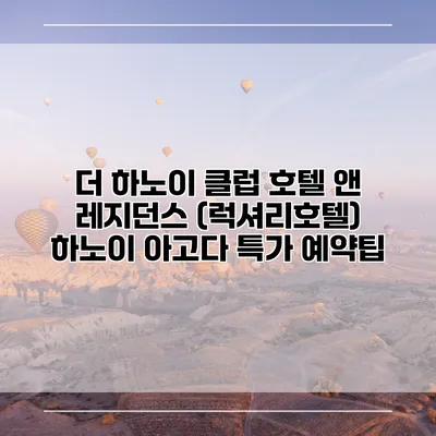 더 하노이 클럽 호텔 앤 레지던스 (럭셔리호텔) 하노이 아고다 특가 예약팁