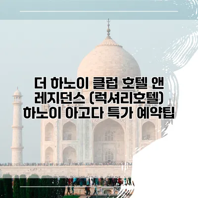 더 하노이 클럽 호텔 앤 레지던스 (럭셔리호텔) 하노이 아고다 특가 예약팁