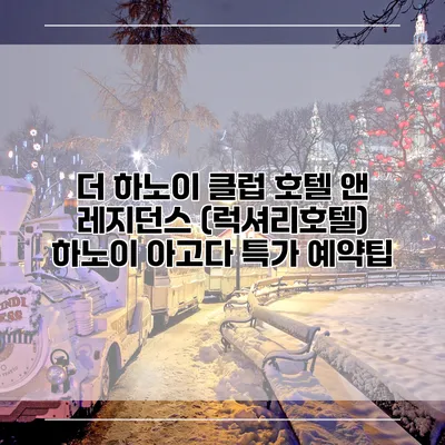 더 하노이 클럽 호텔 앤 레지던스 (럭셔리호텔) 하노이 아고다 특가 예약팁