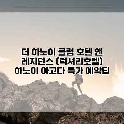 더 하노이 클럽 호텔 앤 레지던스 (럭셔리호텔) 하노이 아고다 특가 예약팁