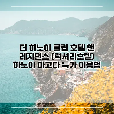 더 하노이 클럽 호텔 앤 레지던스 (럭셔리호텔) 하노이 아고다 특가 이용법