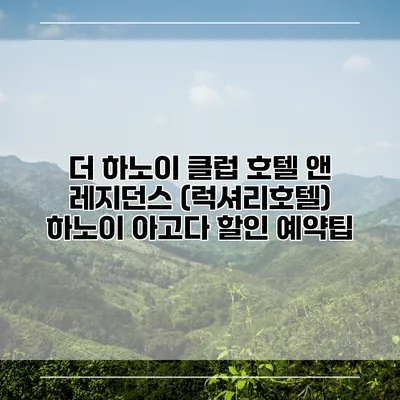 더 하노이 클럽 호텔 앤 레지던스 (럭셔리호텔) 하노이 아고다 할인 예약팁