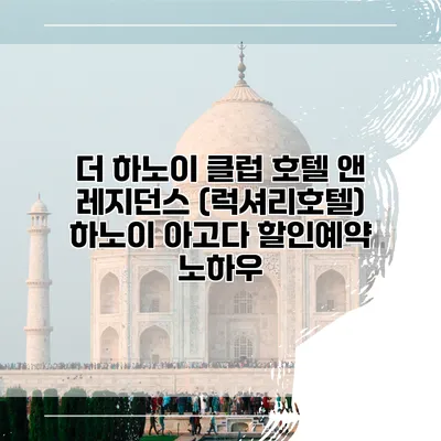 더 하노이 클럽 호텔 앤 레지던스 (럭셔리호텔) 하노이 아고다 할인예약 노하우