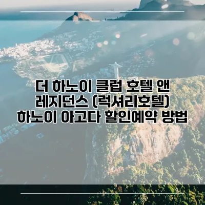 더 하노이 클럽 호텔 앤 레지던스 (럭셔리호텔) 하노이 아고다 할인예약 방법