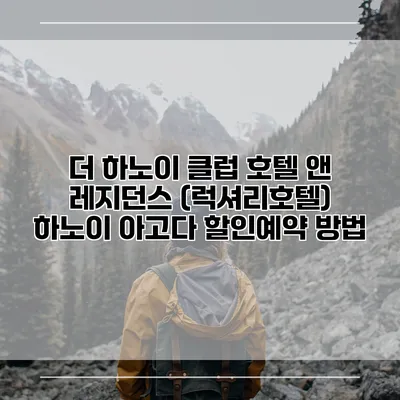 더 하노이 클럽 호텔 앤 레지던스 (럭셔리호텔) 하노이 아고다 할인예약 방법