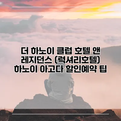 더 하노이 클럽 호텔 앤 레지던스 (럭셔리호텔) 하노이 아고다 할인예약 팁