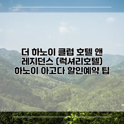 더 하노이 클럽 호텔 앤 레지던스 (럭셔리호텔) 하노이 아고다 할인예약 팁