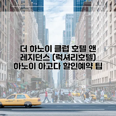 더 하노이 클럽 호텔 앤 레지던스 (럭셔리호텔) 하노이 아고다 할인예약 팁