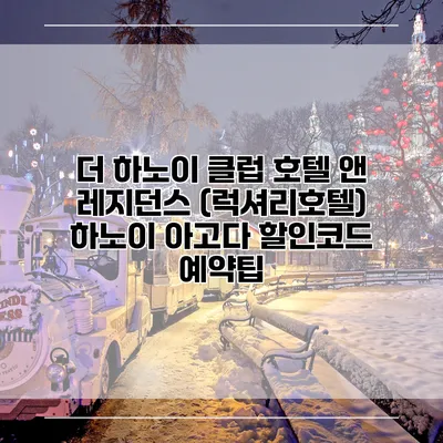 더 하노이 클럽 호텔 앤 레지던스 (럭셔리호텔) 하노이 아고다 할인코드 예약팁