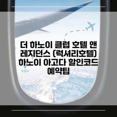 더 하노이 클럽 호텔 앤 레지던스 (럭셔리호텔) 하노이 아고다 할인코드 예약팁