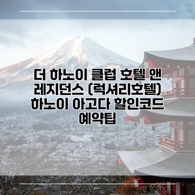 더 하노이 클럽 호텔 앤 레지던스 (럭셔리호텔) 하노이 아고다 할인코드 예약팁