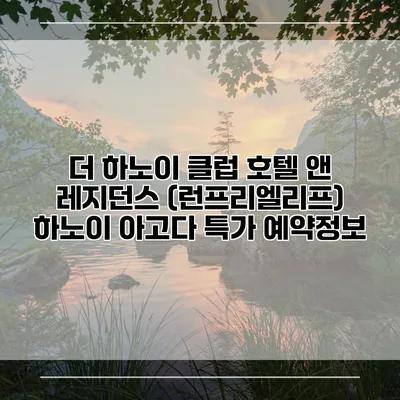 더 하노이 클럽 호텔 앤 레지던스 (런프리엘리프) 하노이 아고다 특가 예약정보