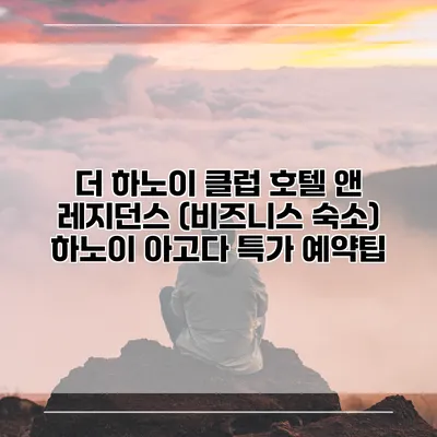 더 하노이 클럽 호텔 앤 레지던스 (비즈니스 숙소) 하노이 아고다 특가 예약팁