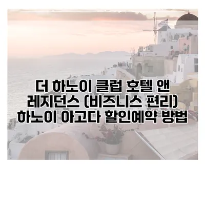 더 하노이 클럽 호텔 앤 레지던스 (비즈니스 편리) 하노이 아고다 할인예약 방법