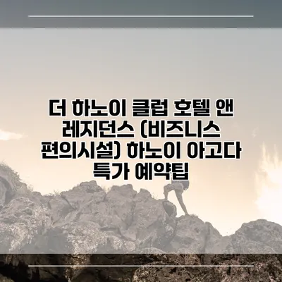 더 하노이 클럽 호텔 앤 레지던스 (비즈니스 편의시설) 하노이 아고다 특가 예약팁