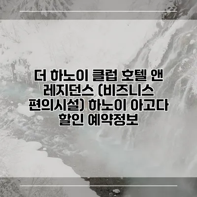 더 하노이 클럽 호텔 앤 레지던스 (비즈니스 편의시설) 하노이 아고다 할인 예약정보
