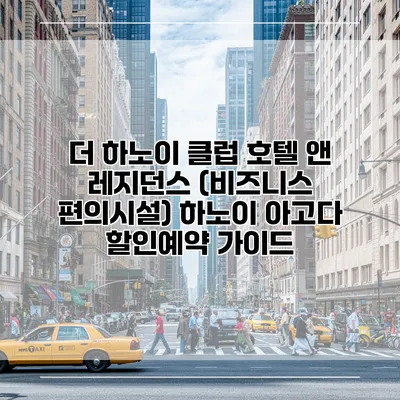 더 하노이 클럽 호텔 앤 레지던스 (비즈니스 편의시설) 하노이 아고다 할인예약 가이드