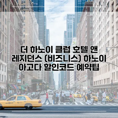 더 하노이 클럽 호텔 앤 레지던스 (비즈니스) 하노이 아고다 할인코드 예약팁