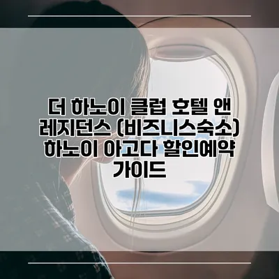 더 하노이 클럽 호텔 앤 레지던스 (비즈니스숙소) 하노이 아고다 할인예약 가이드