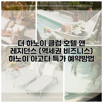 더 하노이 클럽 호텔 앤 레지던스 (역세권 비즈니스) 하노이 아고다 특가 예약방법