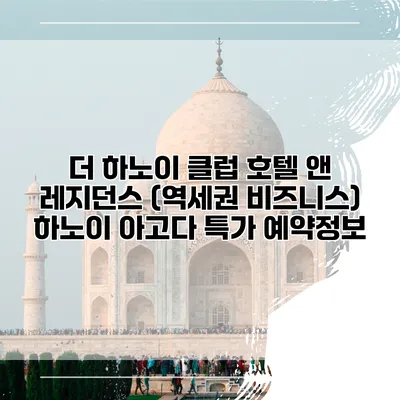 더 하노이 클럽 호텔 앤 레지던스 (역세권 비즈니스) 하노이 아고다 특가 예약정보