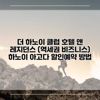 더 하노이 클럽 호텔 앤 레지던스 (역세권 비즈니스) 하노이 아고다 할인예약 방법