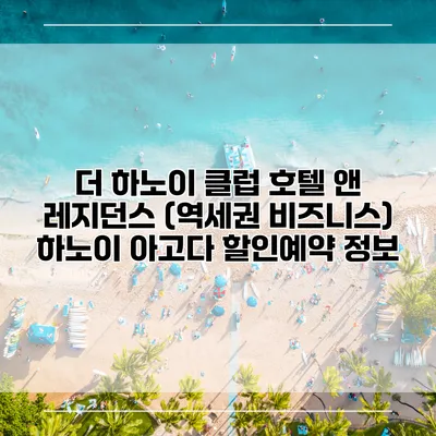 더 하노이 클럽 호텔 앤 레지던스 (역세권 비즈니스) 하노이 아고다 할인예약 정보