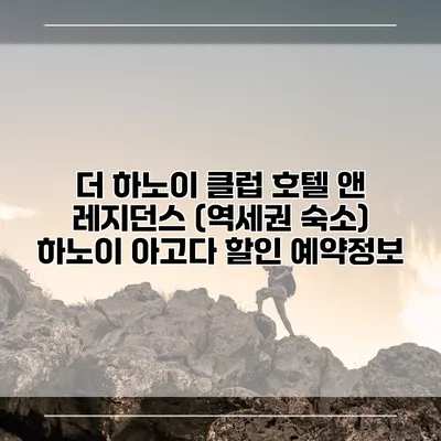 더 하노이 클럽 호텔 앤 레지던스 (역세권 숙소) 하노이 아고다 할인 예약정보