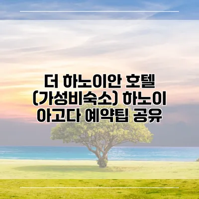 더 하노이안 호텔 (가성비숙소) 하노이 아고다 예약팁 공유