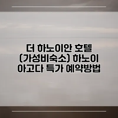 더 하노이안 호텔 (가성비숙소) 하노이 아고다 특가 예약방법