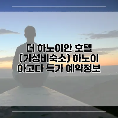 더 하노이안 호텔 (가성비숙소) 하노이 아고다 특가 예약정보