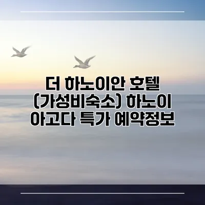 더 하노이안 호텔 (가성비숙소) 하노이 아고다 특가 예약정보