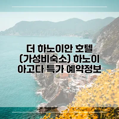 더 하노이안 호텔 (가성비숙소) 하노이 아고다 특가 예약정보