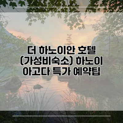 더 하노이안 호텔 (가성비숙소) 하노이 아고다 특가 예약팁