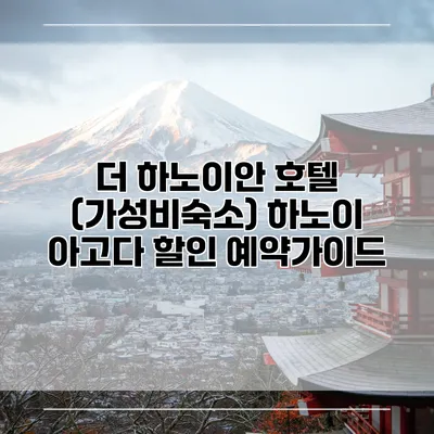 더 하노이안 호텔 (가성비숙소) 하노이 아고다 할인 예약가이드