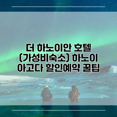 더 하노이안 호텔 (가성비숙소) 하노이 아고다 할인예약 꿀팁