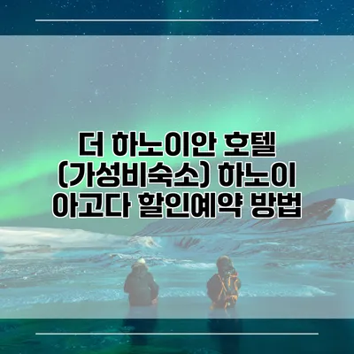 더 하노이안 호텔 (가성비숙소) 하노이 아고다 할인예약 방법