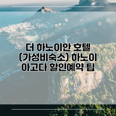 더 하노이안 호텔 (가성비숙소) 하노이 아고다 할인예약 팁