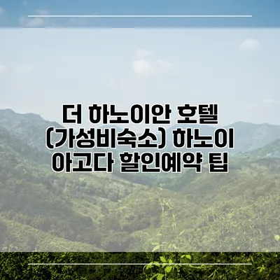 더 하노이안 호텔 (가성비숙소) 하노이 아고다 할인예약 팁