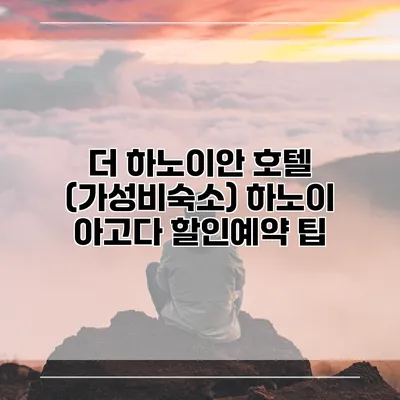 더 하노이안 호텔 (가성비숙소) 하노이 아고다 할인예약 팁