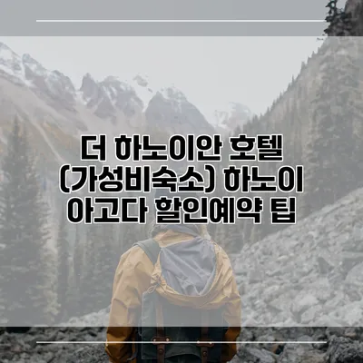 더 하노이안 호텔 (가성비숙소) 하노이 아고다 할인예약 팁