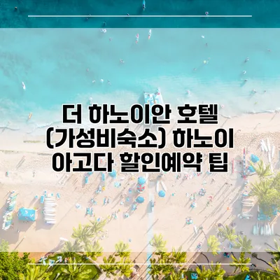 더 하노이안 호텔 (가성비숙소) 하노이 아고다 할인예약 팁