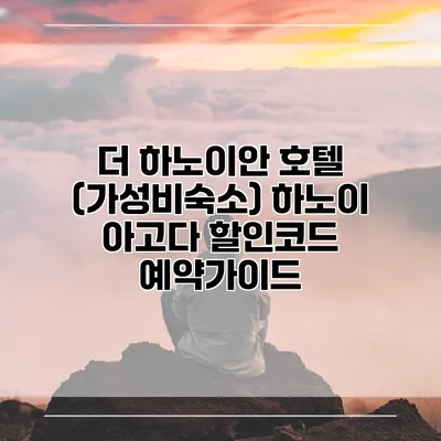 더 하노이안 호텔 (가성비숙소) 하노이 아고다 할인코드 예약가이드