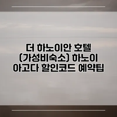 더 하노이안 호텔 (가성비숙소) 하노이 아고다 할인코드 예약팁