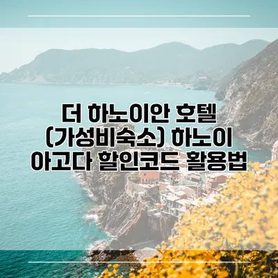 더 하노이안 호텔 (가성비숙소) 하노이 아고다 할인코드 활용법