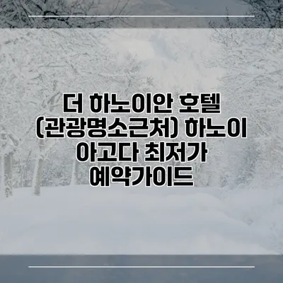 더 하노이안 호텔 (관광명소근처) 하노이 아고다 최저가 예약가이드