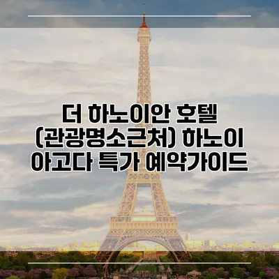 더 하노이안 호텔 (관광명소근처) 하노이 아고다 특가 예약가이드