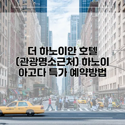 더 하노이안 호텔 (관광명소근처) 하노이 아고다 특가 예약방법