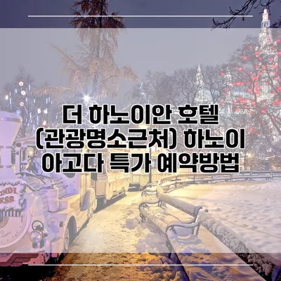 더 하노이안 호텔 (관광명소근처) 하노이 아고다 특가 예약방법