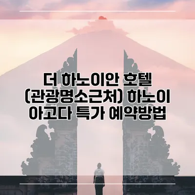 더 하노이안 호텔 (관광명소근처) 하노이 아고다 특가 예약방법
